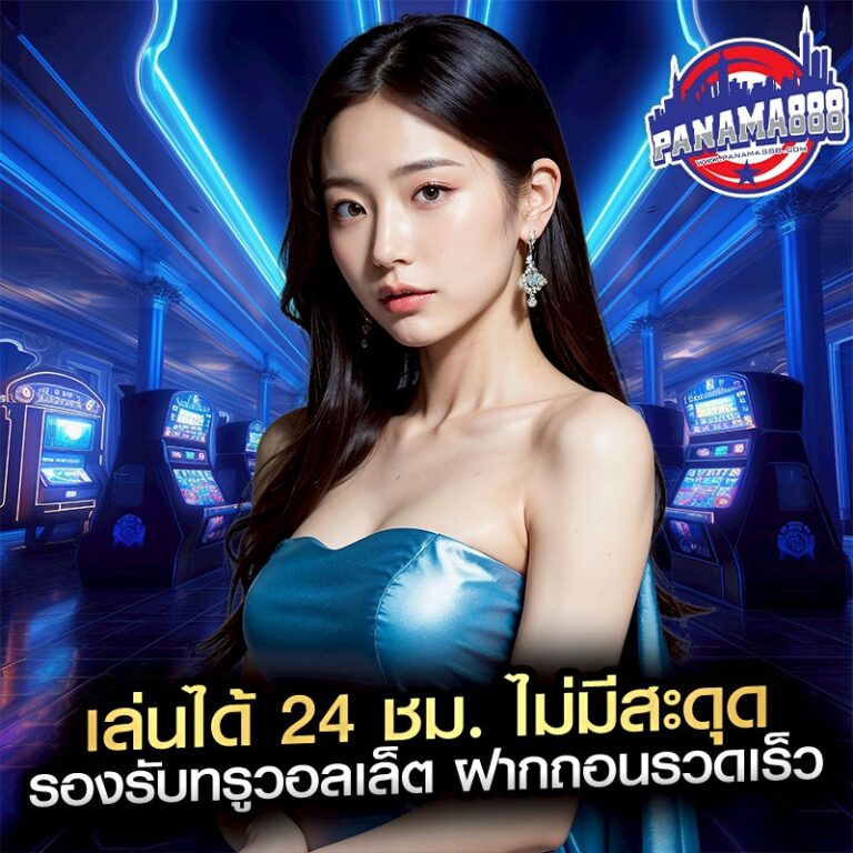 เล่นได้ 24 ชม. ไม่มีสะดุด รองรับทรูวอลเล็ต ฝากถอนรวดเร็ว