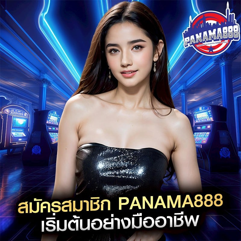 สมัครสมาชิก panama888 เริ่มต้นอย่างมืออาชีพ